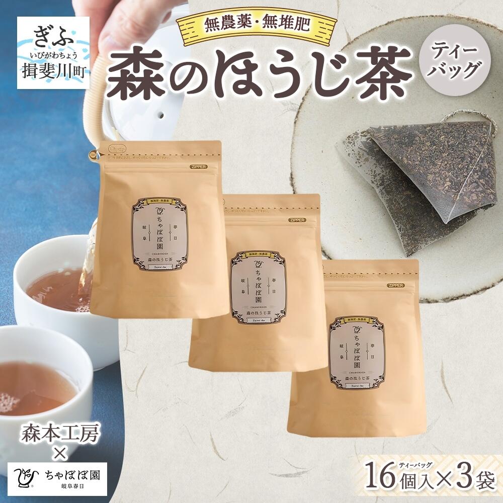 【ふるさと納税】森本工房 森のほうじ茶 ティーバッグ 1.8g 16p 3袋 お茶 茶 ティー 茶葉 葉 ほうじ茶 焙じ茶 焙煎 香ばしい 香り豊か 二煎目 二煎 アイス ホット すっきり 甘み 旨味 香り 在来茶 国産 日本産 ちゃぼぼ園 お取り寄せ 送料無料 岐阜県 揖斐川町