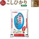 【ふるさと納税】【選べる内容量】令和6年産 無洗米 岡山県産 こしひかり 5kg 10kg（5kg×1袋）コシヒカリ 白米 米 お米 おこめ こめ コメ ごはん ご飯 国産米 岡山県 奈義町 送料無料 【2024年9月下旬～2025年8月下旬発送】