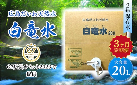 
G7広島サミット2023で提供 広島だいわ天然水 白竜水 20L 定期便 3ヶ月 水 飲料水 天然水 田治米鉱泉所 ミネラル 軟水 ペットボトル 備蓄 災害用 防災 家庭備蓄 アウトドア キャンプ 035012
