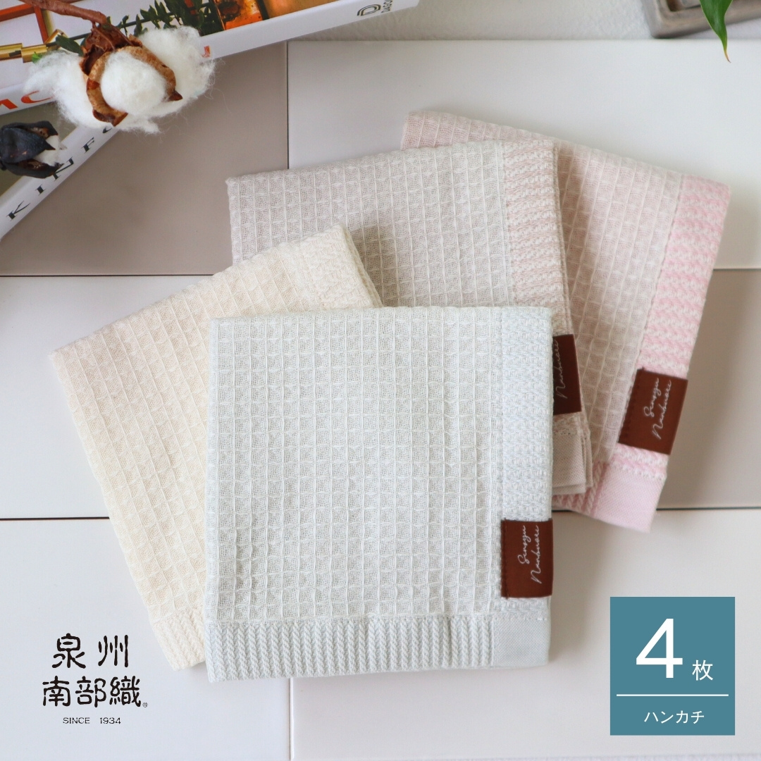 【オーガニックコットン100％】泉州南部織 ソフトワッフルハンカチ 4枚組 G1902