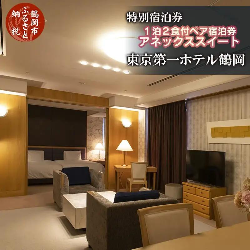 東京第一ホテル鶴岡 厳選料理×特別客室ペア宿泊券【食と温泉のこだわり】（山形県鶴岡市）【1泊2食付】2名1室 広さ77㎡アネックススイート ツインルーム | 東北 庄内 日本海 高級 観光 駅前 駅近