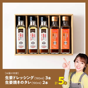 脇田農園産　生姜農家が作った生姜ドレッシング3本＆生姜焼きのタレ2本　計5本セット 【 生姜 ショウガ 国産 宮崎県産 九州産 川南町産 農家直送 しょうが 生姜焼きのたれ ドレッシング 】