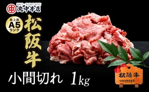 【ふるさと納税】松阪牛　小間切れ1kg【丸中本店】