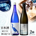 【ふるさと納税】日本酒2種（鵜洲・叶川）飲み比べセット | 人気 おすすめ ランキング おいしい 純米大吟醸 特別純米酒 冷酒 大洲市/一般社団法人キタ・マネジメント（大洲まちの駅あさもや）[AGCP810]