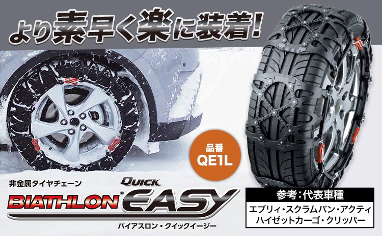 タイヤ チェーン QE1L 非金属タイヤチェーン バイアスロン ・ クイックイージー キット 2本分 株式会社カーメイト《90日以内に出荷予定(土日祝除く)》茨城県 結城市 ブラック 雪路 走行 雪積 雪 冬 冬支度 安全 安心 簡単 装着 JASAA認定 純正 正規品 帰省 仕事 グリップ性能 柔軟 高性能 国内生産 高耐久【配送不可地域あり】(沖縄・離島)---yuki_kmt_6_1s---