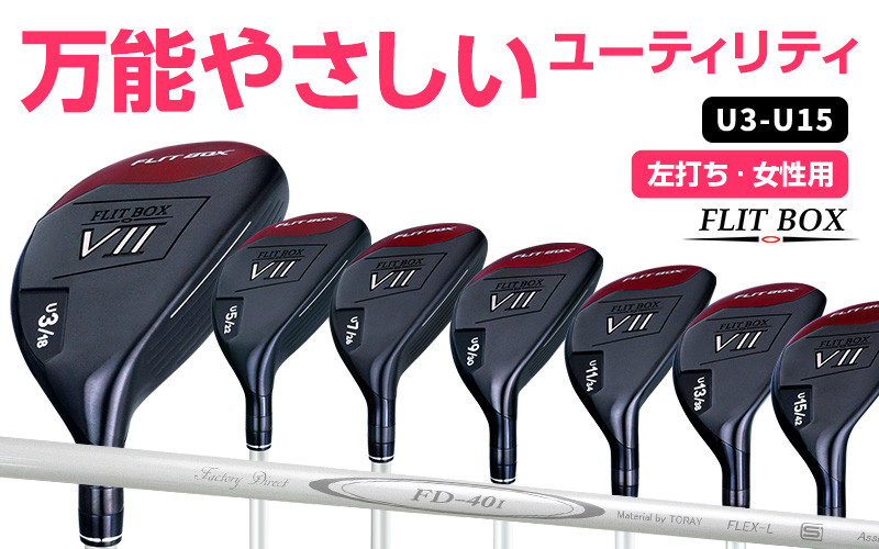 
            【左打ち・女性用】FLIT-BOX７ユーティリティ：番手を選べるユーティリティクラブ - シリーズ40,000本突破！
          