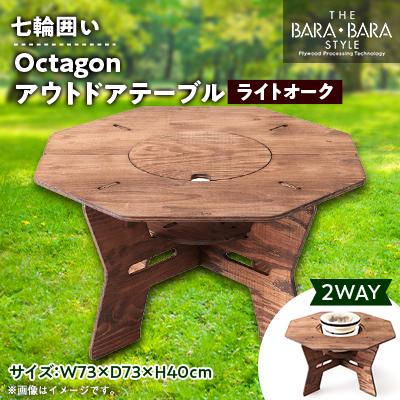 ふるさと納税 太子町 THE BARA +BARAの七輪囲いOctagonアウトドアテーブル　カラー:ライトオーク