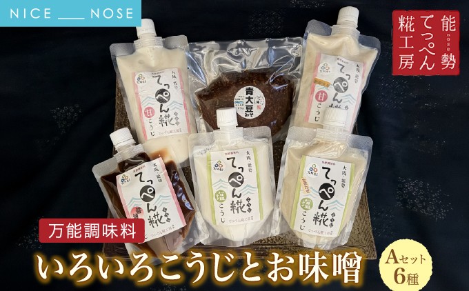 
                  【万能調味料】大阪能勢のいろいろ糀(こうじ)とお味噌 Aセット 6種 | てっぺん糀工房 | 国産 無添加 塩麹 麹 こうじ みそ 万能 発酵調味料 調味料 料理 和洋中 腸活 体に優しい | セット 詰め合わせ | 大阪府 能勢町 送料無料
                