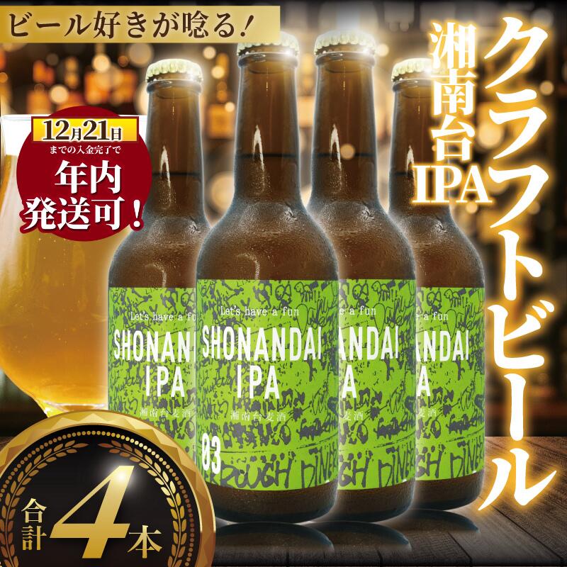 【ふるさと納税】 ビール クラフトビール IPA 湘南台IPA 330ml × 4本 beer ipa 麦酒 びーる 地ビール 酒 craft beer クラフト ビールセット ご当地 家飲み 直送 おすすめ 人気 お取り寄せ 贈り物 プレゼント 冷蔵 Aprotodo’S株式会社 RRAAP BREWERY 神奈川 湘南 藤沢