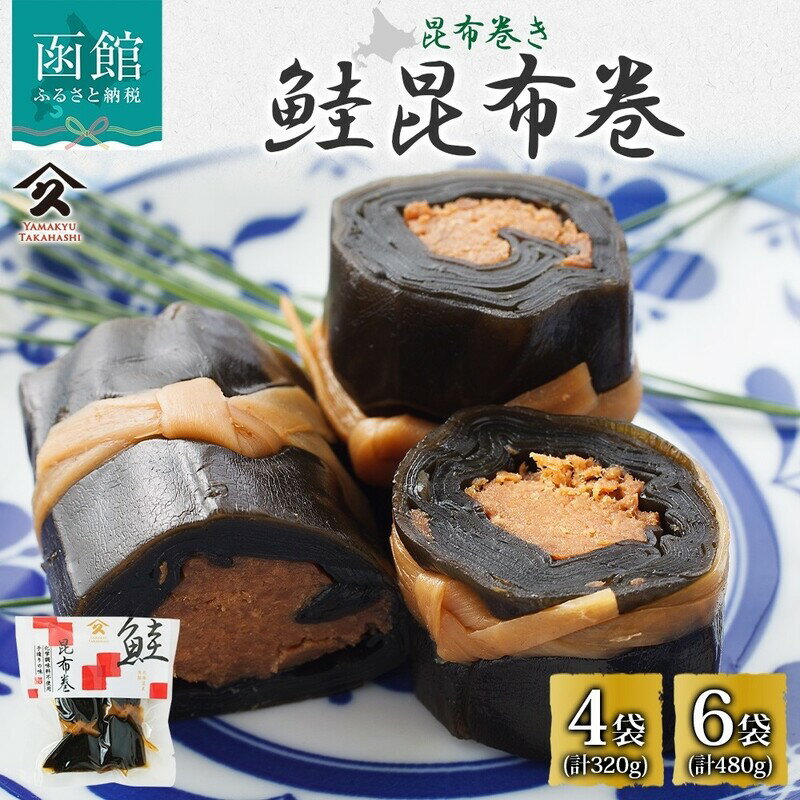 【ふるさと納税】さけ昆布巻 約80g 選べる 内容量 4袋 6袋 鮭 昆布 佃煮 昆布巻 煮物 国産 秋鮭 自家製 タレ 継ぎ足し 直火炊き 職人 こだわり 黄金比 ご飯 お酒 お供 惣菜 おかず 人気 定番 和食 お取り寄せ 送料無料 常温 タカハシ食品 北海道 函館市