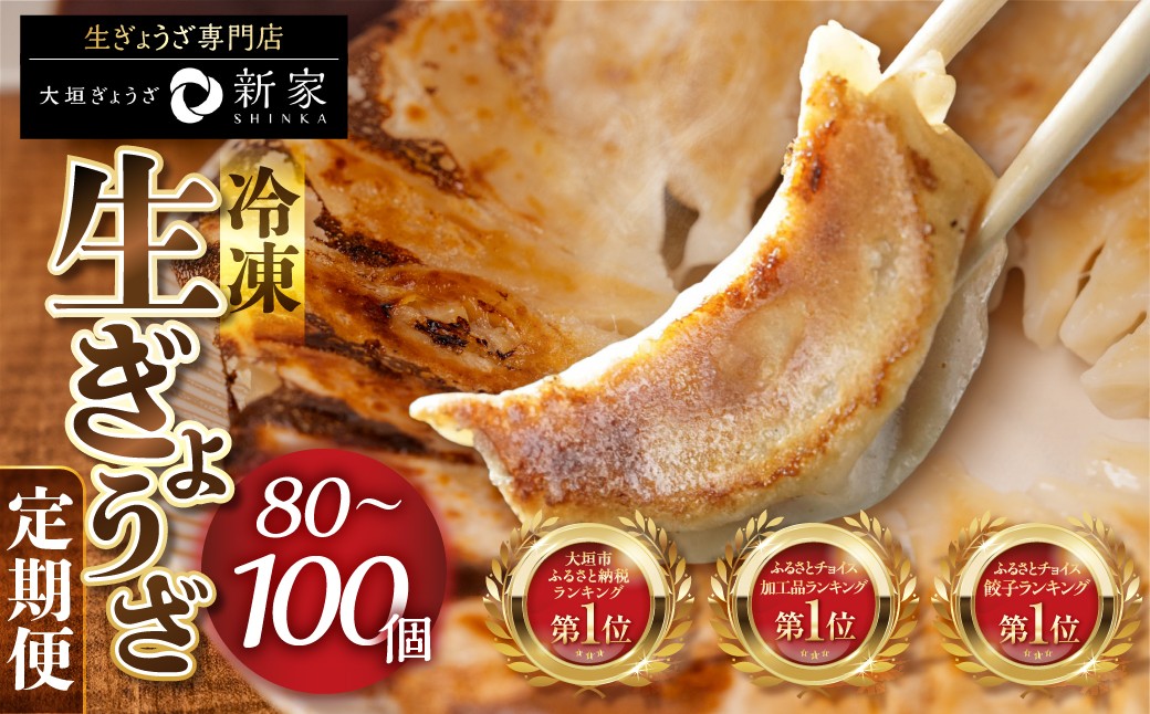 生餃子専門店 新家の生餃子 元気がモリモリ100個セット