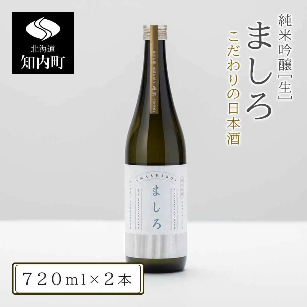 【こだわりの日本酒 】2026年 ましろ 純米吟醸＜生＞ 720ml×２本【田中商店】