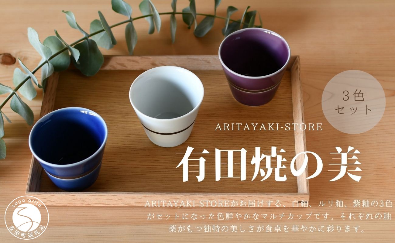 
                  有田焼 マルチカップ 白 青 紫 3色 セット【ARITAYAKI-STORE】フリーカップ 食器 コップ そばちょこ 小鉢 ギフト 食器 ek066
                