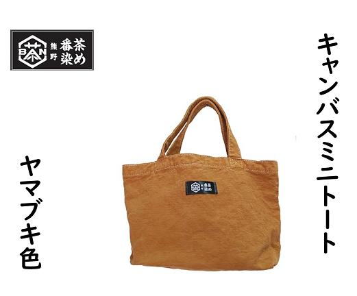 
            熊野番茶染めキャンバスミニトート　ヤマブキ色（チタン媒染）【mrm0106】
          