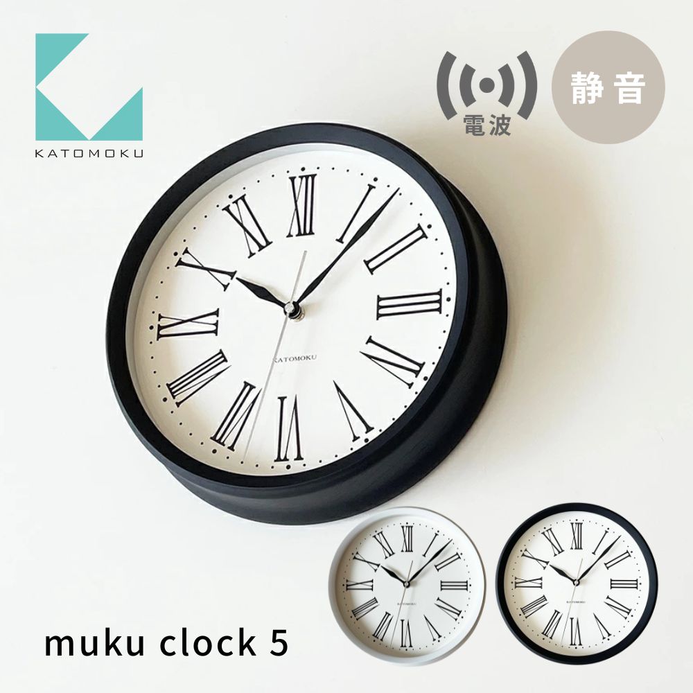【ふるさと納税】KATOMOKU muku clock 5 電波時計《選べるカラー》 ホワイト ブラック km-58RC 連続秒針 木製 掛け時計 インテリア 寝具 収納 置き時計 掛け時計 雑貨 おしゃれ シンプル 木製 カトモク 加藤木工 20000円