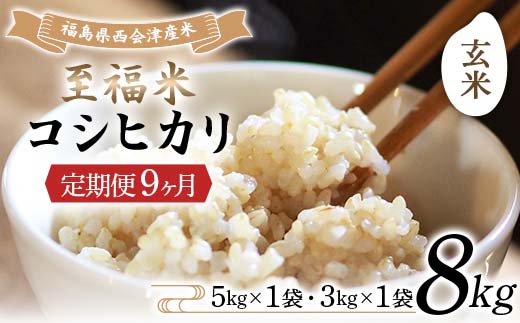 ＜定期便9ヶ月＞ 西会津産米 至福米コシヒカリ 玄米 8kg  F4D-2379
