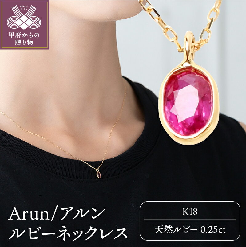 【ふるさと納税】＜ 甲府ジュエリー ＞ ネックレス ペンダント ジュエリー アクセサリー レディース ルビー K18 シンプル 大人 ギフト プレゼント 誕生日 ジュエリーケース付 保証書付 k107-010