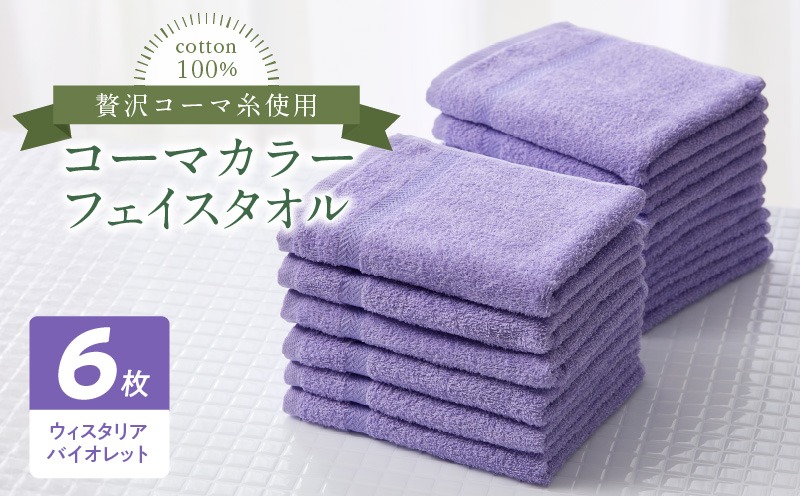 010B1658 コーマカラーフェイスタオル6枚セット（ウィスタリアバイオレット）泉州タオル