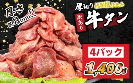 訳あり 厚切り 牛タン 1400g 冷凍 真空 1パック350g たん 牛肉 肉 美味しいタン ホルモン 川崎デリカ 厚切りタン ステーキ ギフト プレゼント お歳暮 年末年始 クリスマス BBQ 焼肉 お肉 わけあり 理由あり ジューシー おすすめ 人気 ランキング タン好きにも タン 珍味 福岡 川崎