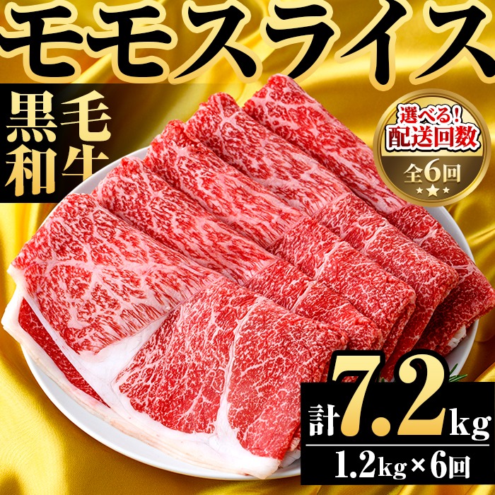 ＜定期便・全6回(隔月)＞鹿児島県産！黒毛和牛モモスライス(総量7.2kg) 国産 モモスライス 牛肉 もも肉 パック お楽しみ セット【スターゼン】akn042-29