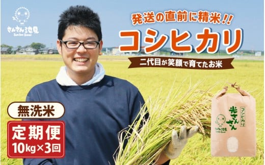 【令和7年産・新米】【3ヶ月連続お届け】二代目が笑顔で育てたコシヒカリ 10kg × 3回 計30kg ～福井県産 生産者直送！～（無洗米）【定期便 お米 こしひかり ぶつき米 無洗米 玄米 白米 選べる 精米 ブランド米 ごはん ご飯 おいしい 人気 ふるさと納税米】 [I-0205_05]