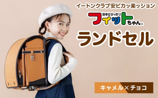 【キャメル×チョコ】フィットちゃんランドセル　イートンクラブ安ピカッ楽ッション