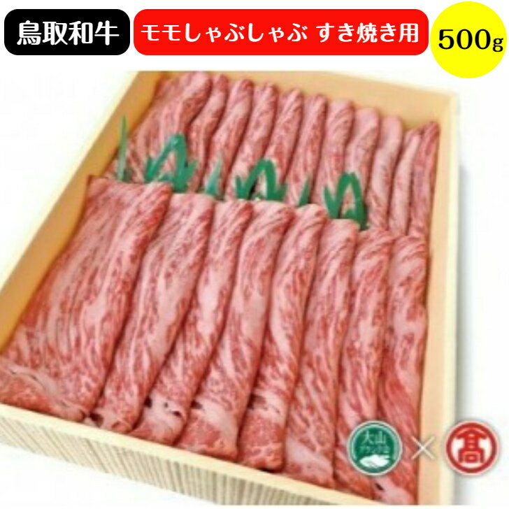 【ふるさと納税】HANAFUSA 鳥取和牛 モモしゃぶしゃぶ すき焼き用 500g 冷凍（大山ブランド会）【34-AC1】はなふさ精肉店 肉 牛 牛肉 和牛 すきやき スキヤキ 国産 鳥取県産 お取り寄せ グルメ 鳥取県 米子市