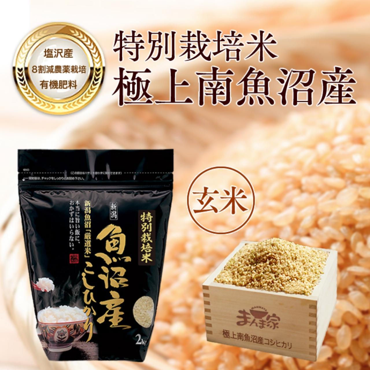 【令和7年産】特別栽培米「極上南魚沼産コシヒカリ」（有機肥料、8割減農薬栽培）玄米4ｋｇ