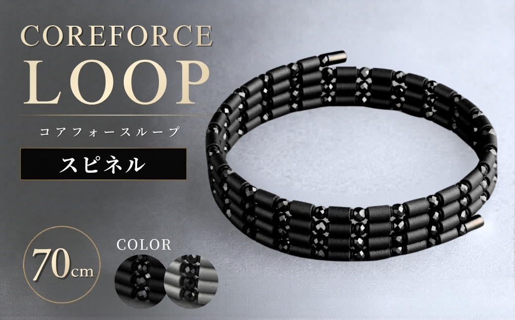 
                  コアフォースループ スピネルシリーズ 70cm | COREFORCE LOOP 正規品 スポーツ トレーニング 筋トレ アスリート ゴルフ プロゴルファー スイング 安定 体幹 バランス パワー 柔軟性 パフォーマンス リカバリー アウトドア メンズ レディース アクセサリー ブレスレット ネックレス アンクレット コアフォースパウダー 特殊技術 埼玉県 越谷市
                