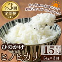 【ふるさと納税】＜数量限定・全3回・定期便＞令和6年産宮崎県日之影町産ヒノヒカリ(総量15kg・5kg×3回) 米 精米 国産 小分け ごはん 白米 【AF004】【株式会社ひのかげアグリファーム】