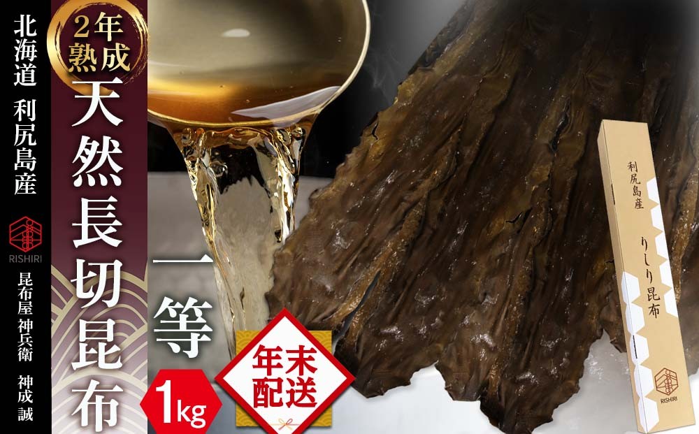 
            ★12月発送★【2年熟成】天然長切昆布一等 1kg《昆布屋神兵衛》
          