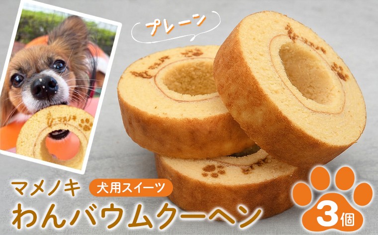 
                  【犬用スイーツ】マメノキわんバウムクーヘン 3個セット（プレーン）　犬 犬用 ペット ワンコ ワンちゃん ドッグフード おやつ スイーツ ごはん 国産 ごほうび 記念日 誕生日 せんねんの木 バウムクーヘン バームクーヘン わんバウムクーヘン 愛犬 小型犬 中型犬 大型犬 シニア犬 ギフト 贈り物 プレゼント おすすめ 房総 千葉県
                