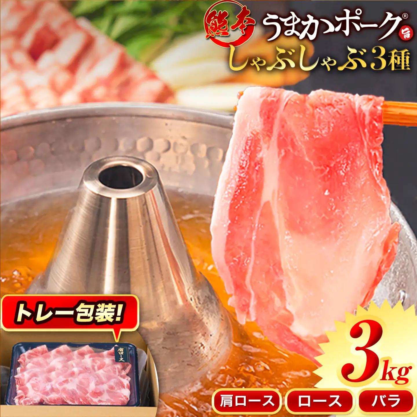 豚肉 小分け しゃぶしゃぶ 豚バラ 豚ロース 熊本 うまか ポーク スライス トレー 3kg《30日以内に出荷予定(土日祝除く)》 豚しゃぶ 3種豚バラエティー セット 小分け スライス