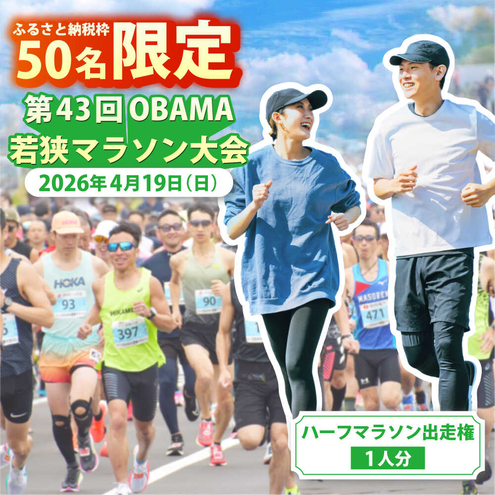 【ふるさと納税】【先着50名】第43回 OBAMA若狭マラソン 2026 ハーフマラソン 出走権 1名様分 令和8年4月19日開催 福井県 ランニング 大会 参加券 チケット エントリー 初心者 歓迎 自然 絶景 コース 体験型 小浜市 / OBAMA若狭マラソン大会運営委員会 [BFDL001]