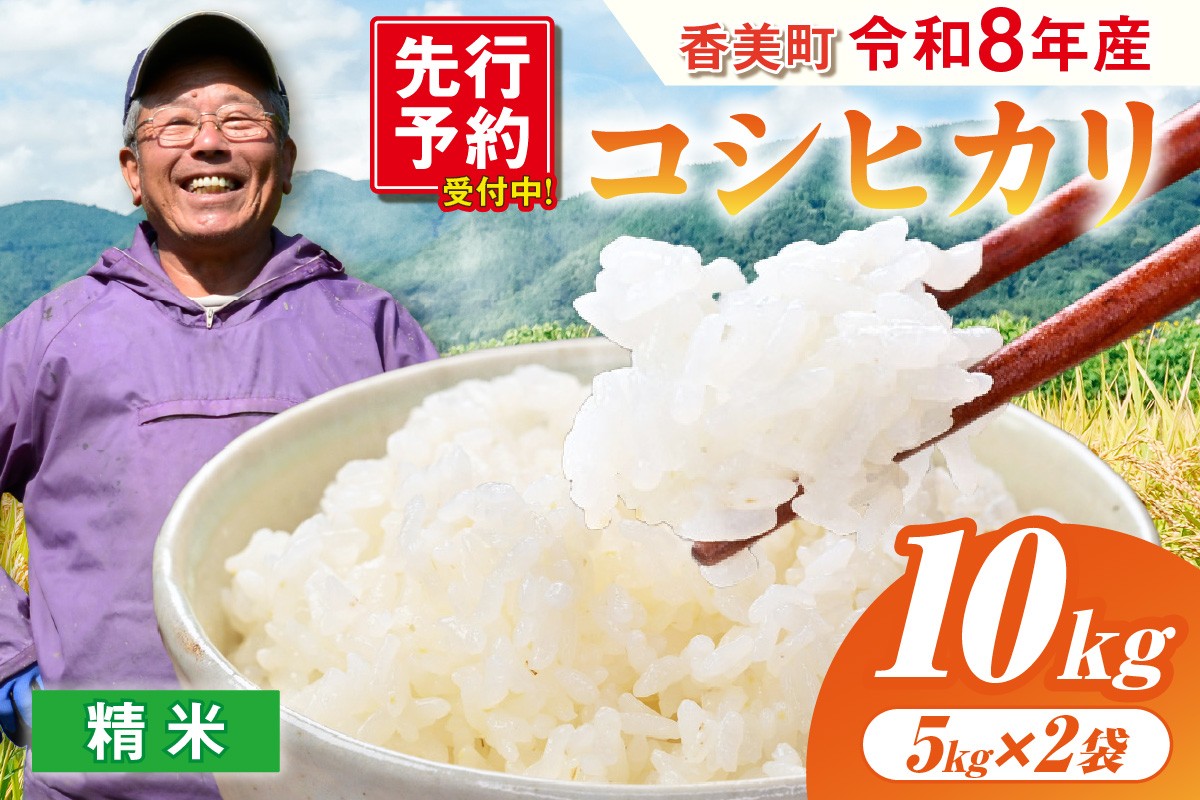
                  《先行予約》【令和8年産 米 香美町産 コシヒカリ 精米 10kg（5kg×2袋）】【令和8年10月中旬以降発送予定】 常温 米 お米 白米 令和8年産 こしひかり ふっくら もちもち 食感 冷めても美味しい ふるさと納税 おすすめ 返礼品 兵庫県 香美町 吉田増夫 92-01
                