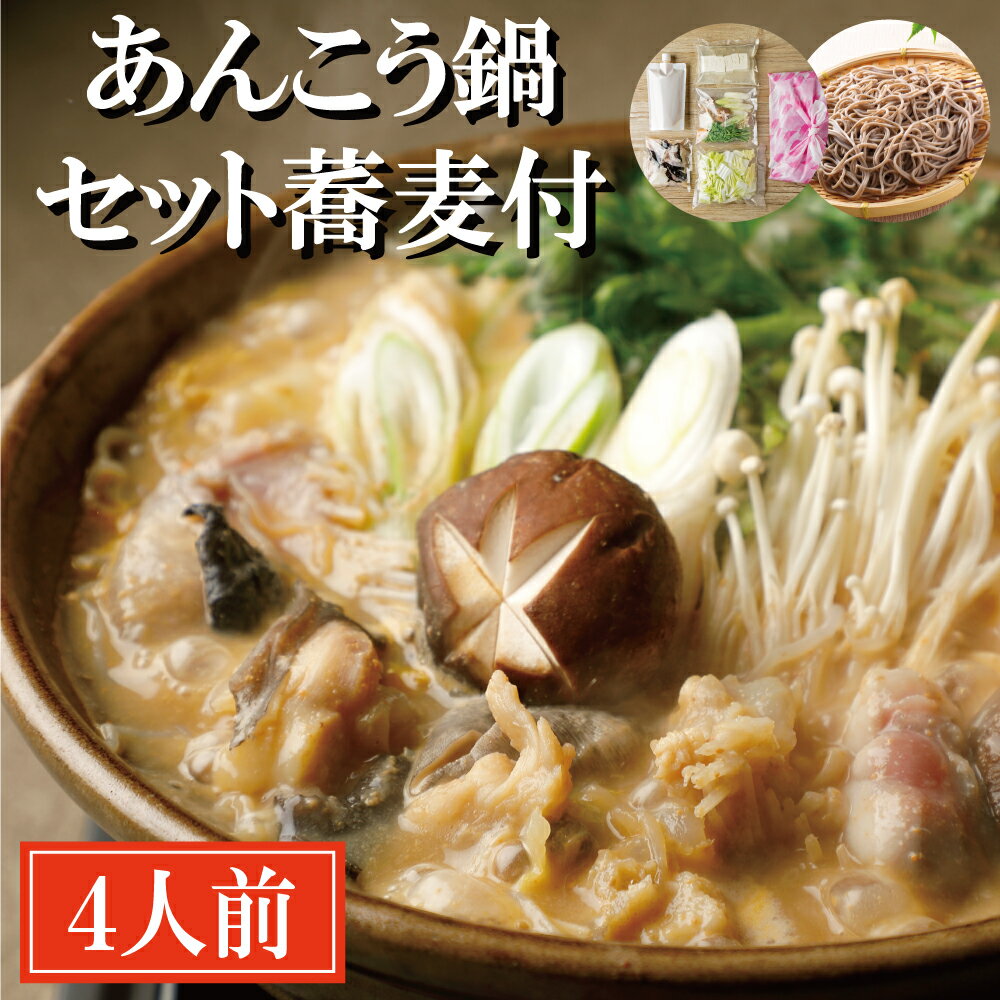 【ふるさと納税】 あんこう鍋 セット 4人前 蕎麦付き 老舗割烹料理店 濃厚 アンコウ 鮟鱇 国産 手作り 秘伝 寿多庵