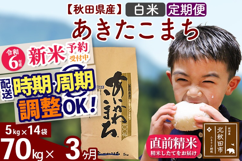 ※令和6年産 新米予約※《定期便3ヶ月》秋田県産 あきたこまち 70kg【白米】(5kg小分け袋) 2024年産 お届け時期選べる お届け周期調整可能 隔月に調整OK お米 藤岡農産|foap-11403