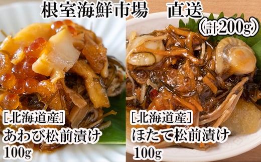 G-11053【年内配送可】  あわび松前漬けとほたて松前漬け各100g(計200g)