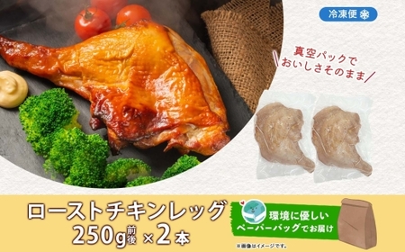 ローストチキンレッグ 2本 鶏肉料理 簡単 惣菜 冷凍 おつまみ オーブン焼き 骨付きチキン ジューシー ホームパーティー クリスマスチキン グルメ お取り寄せ お肉屋 たどころ 送料無料 北海道 洞