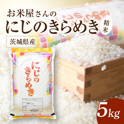 令和8年産 新米 お米屋さんのにじのきらめき 精米 5kg(1袋)【1789434】