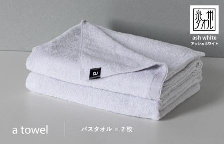 a towelバスタオル２枚セット （アッシュホワイト） ／ 人気の日用品 タオル 泉州タオル 国産タオル 泉州タオル 泉佐野タオル 日本タオル 吸水タオル 綿100％タオル 普段使いタオル シンプルタオル 後晒しタオル ふるさと納税タオル ふるさとタオル お礼の品タオル タオル 日用品 タオル 高評価タオル 高レビュー タオル 人気タオル 大人気タオル 話題タオル 愛用タオル 日用品 タオル おすすめタオル おススメタオル イチオシタオル いちおしタオル 一押しタオル 日用品 タオル 泉州タオル タオルセ