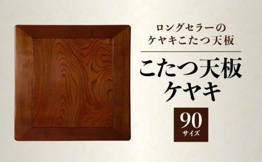 【ヤマト運輸】こたつ天板 ケヤキ 90サイズ