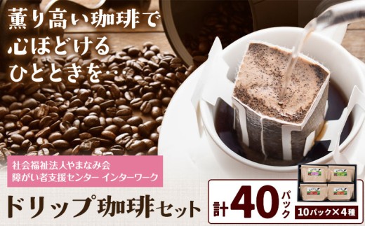 ドリップ珈琲セット 4種 40パック 社会福祉法人やまなみ会インターワーク《30日以内に出荷予定(土日祝除く)》熊本県 産山村 自家焙煎 飲み物 コーヒー 珈琲 ドリップ ドリップバッグ