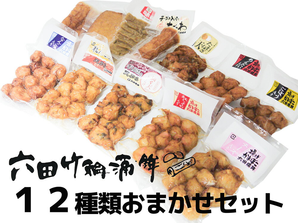 【ふるさと納税】六田竹輪蒲鉾の12種おまかせセット（DC009）