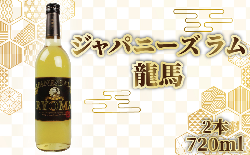 ジャパニーズラム 龍馬 720ml 2本 セット 酒 おさけ お酒 sake すっきり スピリッツ さとうきび ラム酒 土佐 すっきり ギフト 父の日 パーティ 贈り物 蔵元直送 菊水酒造 高知県 安芸市