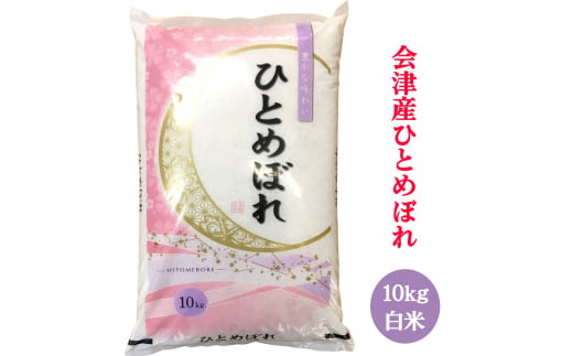 二瓶商店の会津若松市産 ひとめぼれ 白米 10kg｜新米 令和6年 2024年 会津産 米 お米 こめ 精米 [0772]