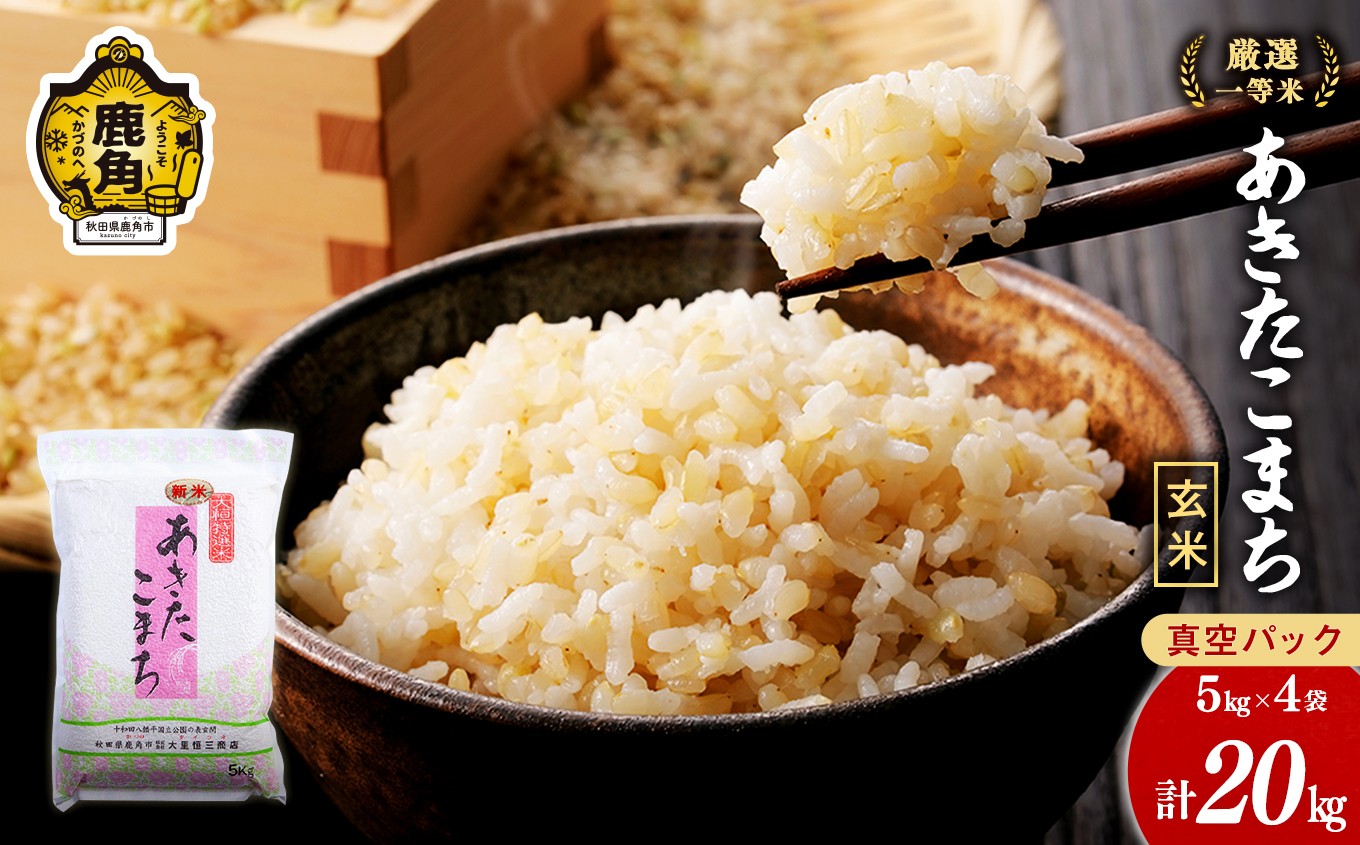 
                  令和7年産 厳選一等米 ダイツネ あきたこまち《玄米》20kg（5kg×4）【大里恒三商店】 あきたこまち 米 真空 真空パック 保存 高品質 こめ コメ ご飯 ごはん お米 厳選 一等米 秋田県 秋田 あきた 鹿角市 鹿角 かづの 国産 産地直送
                