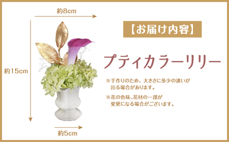 プリザーブドフラワー ギフト プティカラーリリー 【花 フラワー 天然 国産 ギフト プレゼント 記念日 お祝い プチギフト 贈り物 お花 水かえ不要 枯れない プリザーブドフラワー】