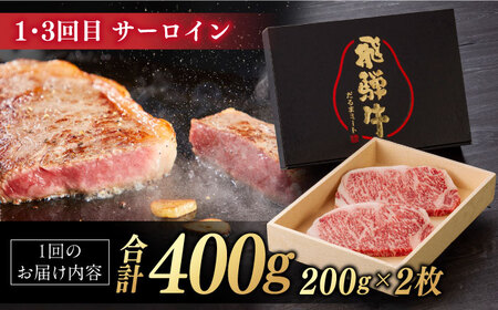 【4回定期便】 A5等級 飛騨牛 食べ比べ ロース すきやき しゃぶしゃぶ サーロインステーキ 牛肉 岐阜市 / だるまミート[ANBE016]