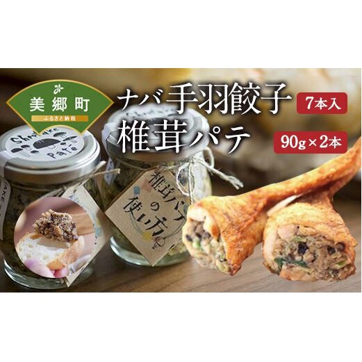 ナバ 手羽餃子 (7本入) 椎茸 パテ (90g×2本入) ギフトボックス入り [岡田商店 宮崎県 美郷町 31ac0036] しいたけ どんこ 乾椎茸 ジャム 送料無料 贈り物 プレゼント ギフト